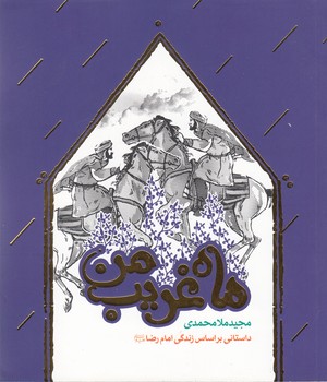 ماه غریب من