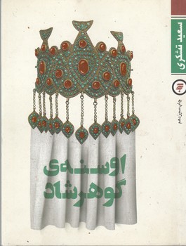 اوسنه ی گوهرشاد