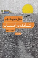 شادی در آسمان
