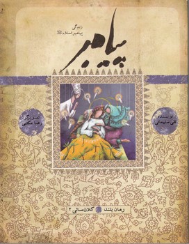 پیامبر (ص)    کلان سالی 2   کتاب چهاردهم