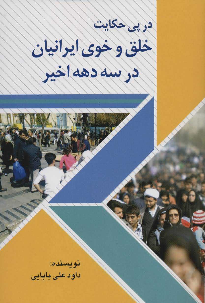 در پی حکایت خلق و خوی ایرانیان در 3 دهه اخیر