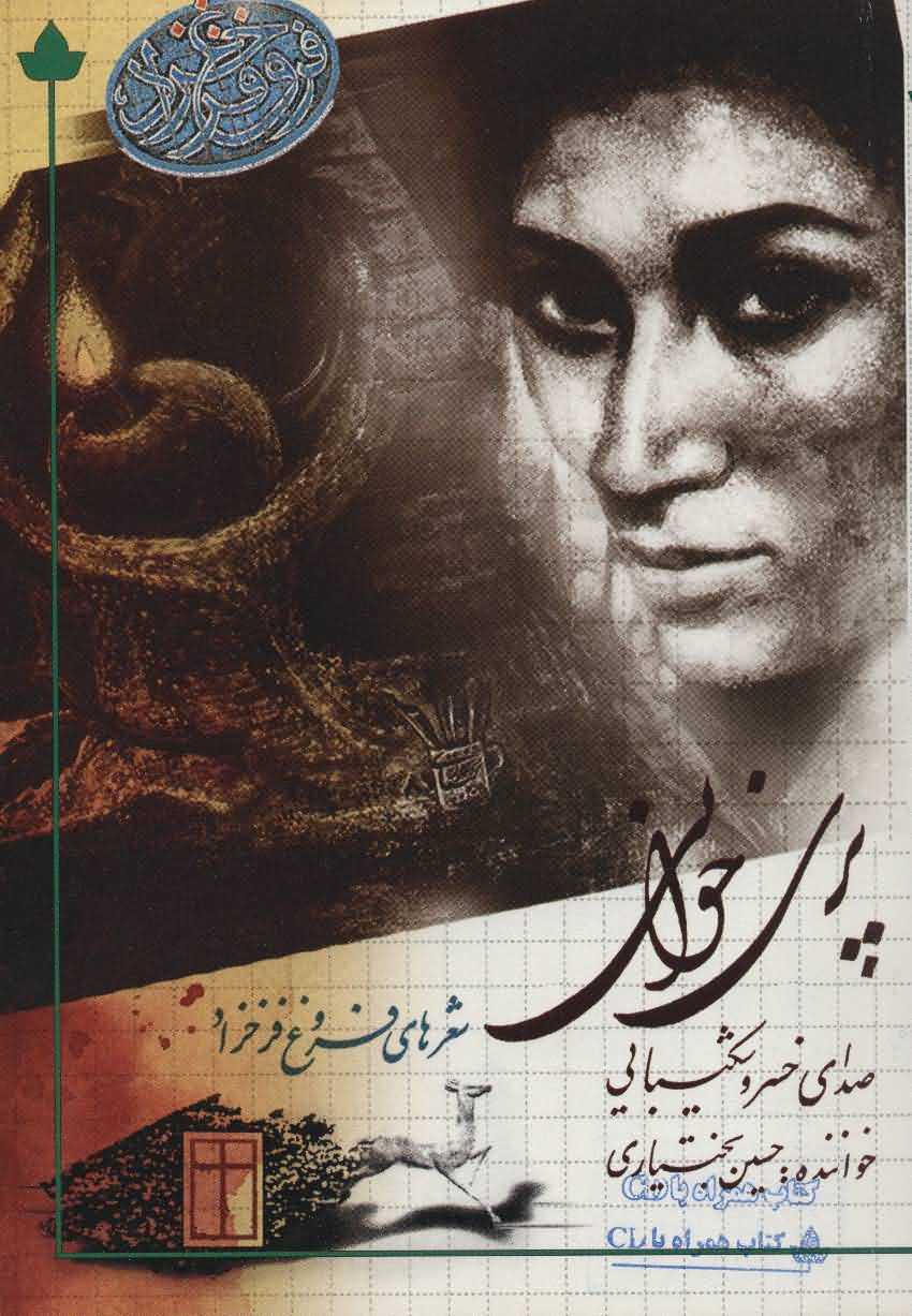 پری خوانی   شعرهای فروغ فرخ زاد