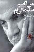 من قاسم سلیمانی ام