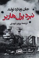 نبرد پرل هاربر