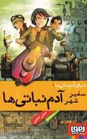 دنیای آدم نباتی ها 1