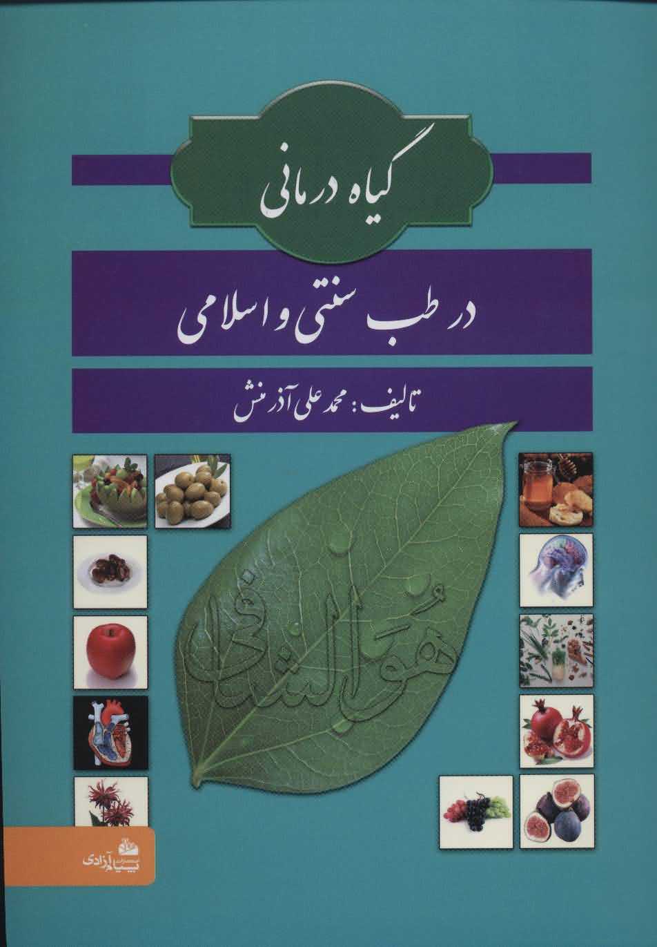 گیاه درمانی در طب سنتی و اسلامی