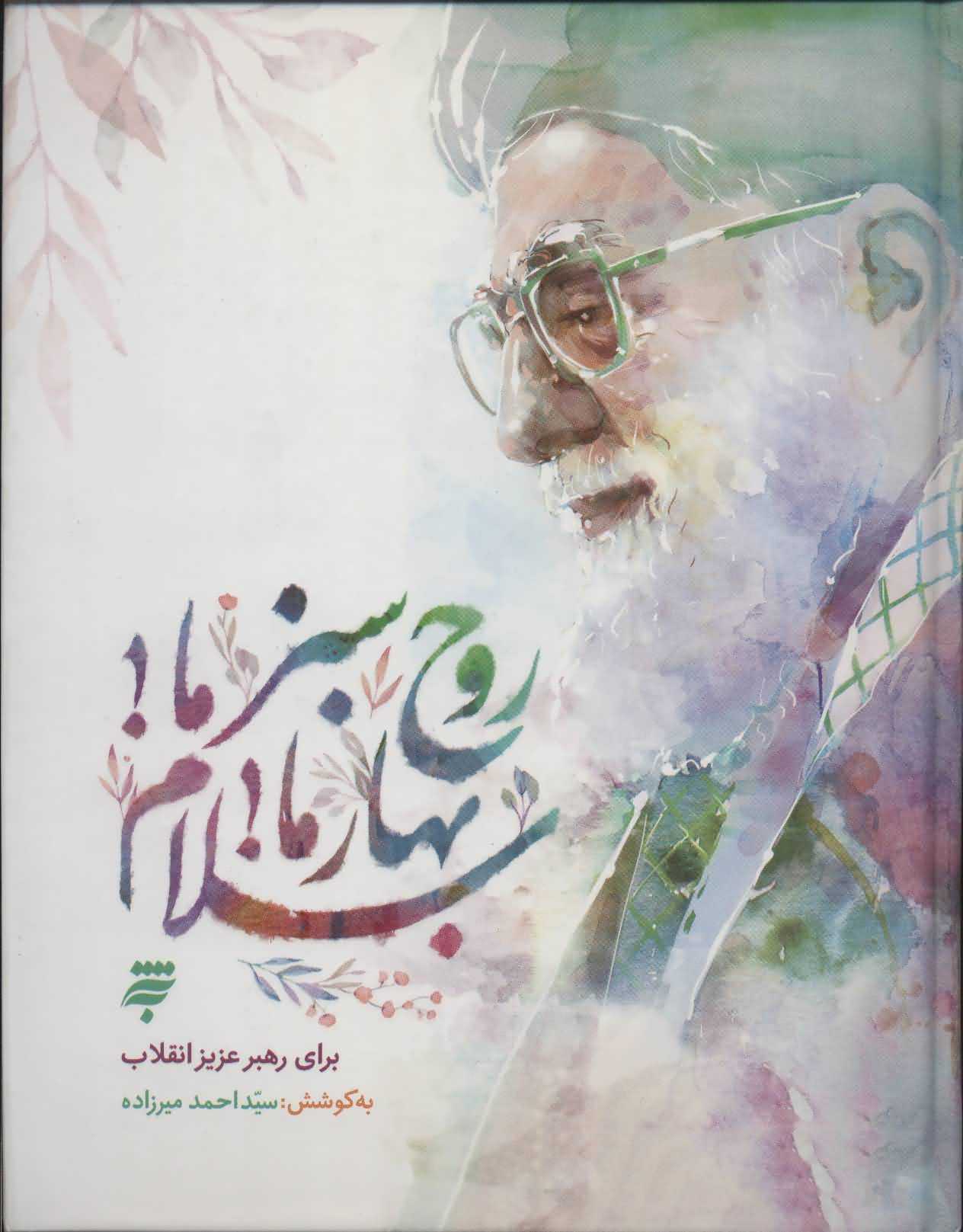 روح سبز مابهار ماسلام