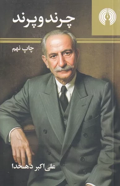 چرند و پرند 
