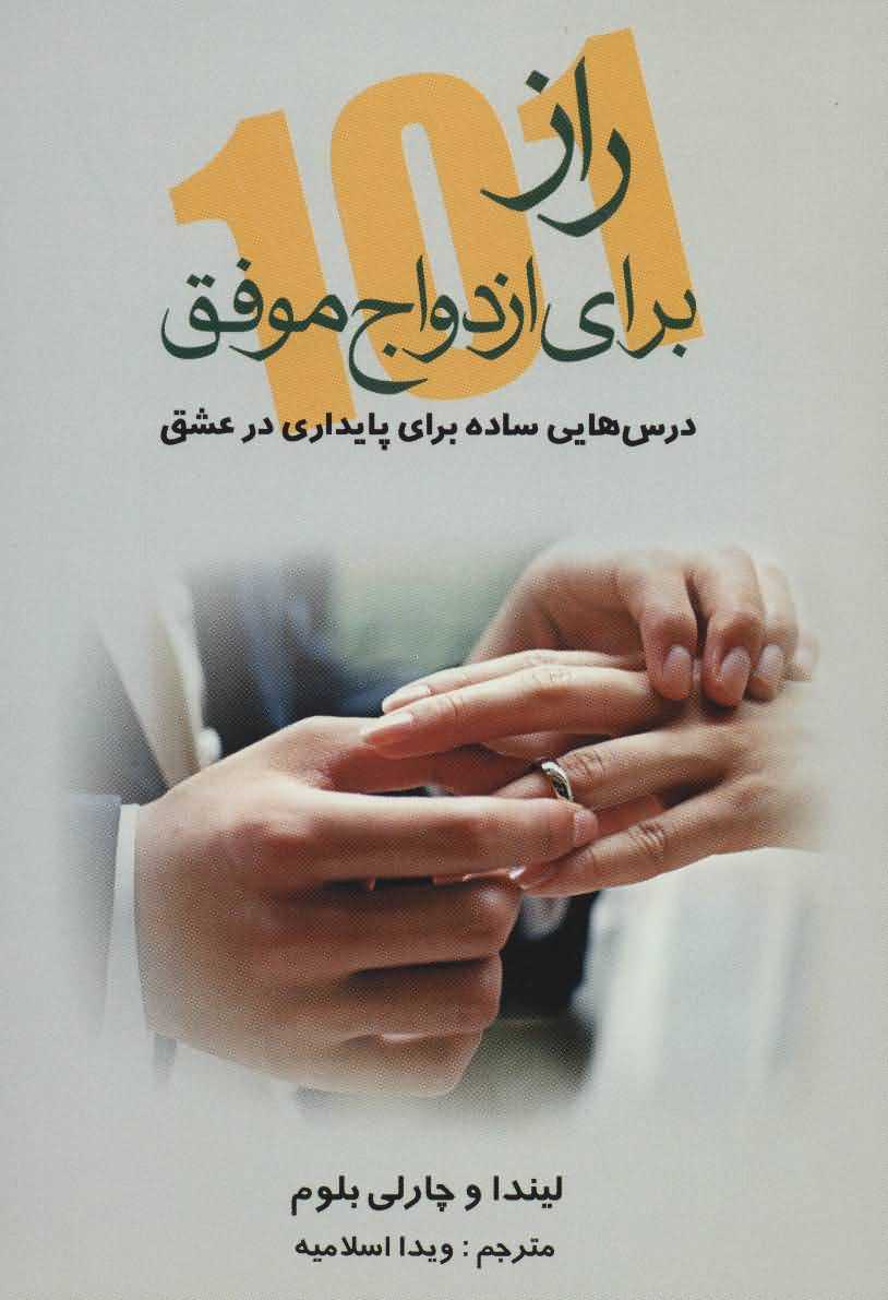 101 راز برای ازدواج موفق   درس هایی ساده برای پایداری در عشق