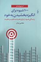 100 شیوه برای انگیزه بخشیدن به خود