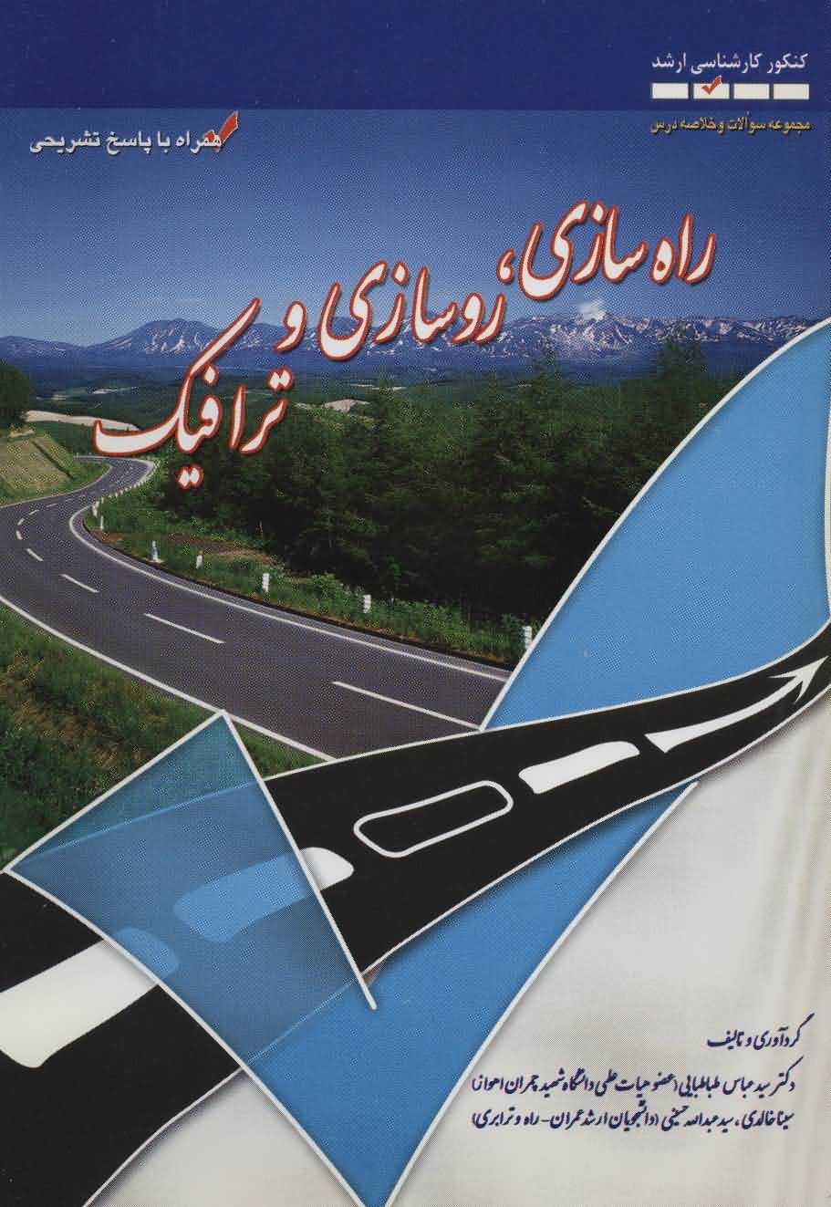 راه سازیروسازی و ترافیک   کنکور کارشناسی ارشد