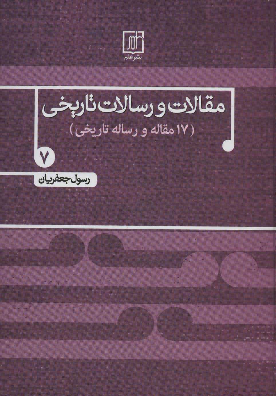 مقالات و رسالات تاریخی 7   17 مقاله و رساله تاریخی