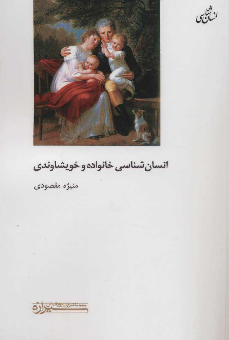 انسان شناسی خانواده و خویشاوندی   انسان شناسی