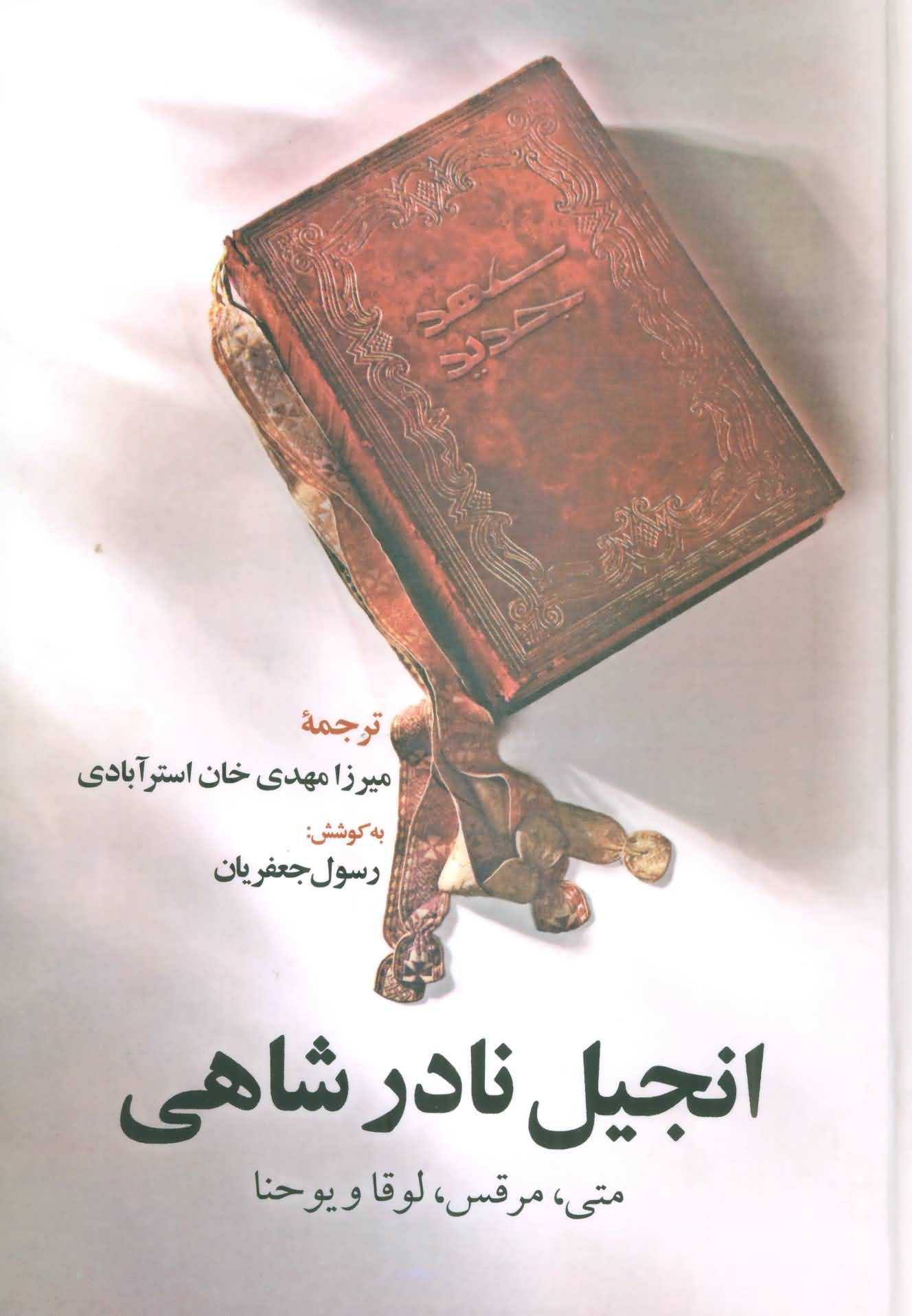 انجیل نادر شاهی
