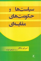 سیاست و حکومت های مقایسه ای