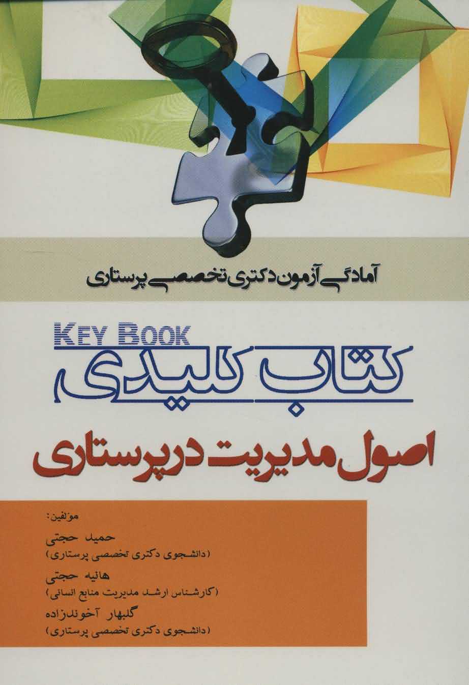 کتاب کلیدی اصول مدیریت در پرستاری   آمادگی آزمون دکتری تخصصی پرستاری