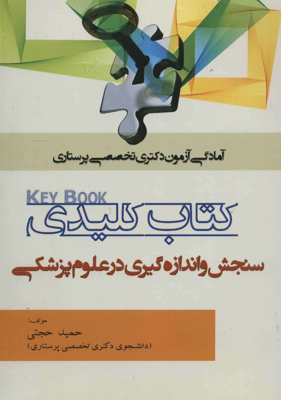 کتاب کلیدی سنجش و اندازه گیری در علوم پزشکی   آمادگی آزمون دکتری تخصصی...