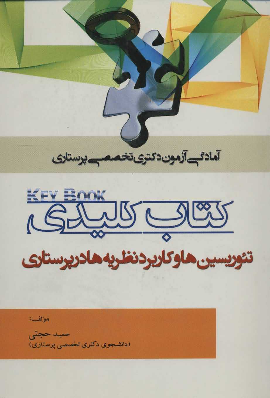 کتاب کلیدی تئوریسین ها و کاربرد نظریه ها در پرستاری   آمادگی آزمون دکتری...