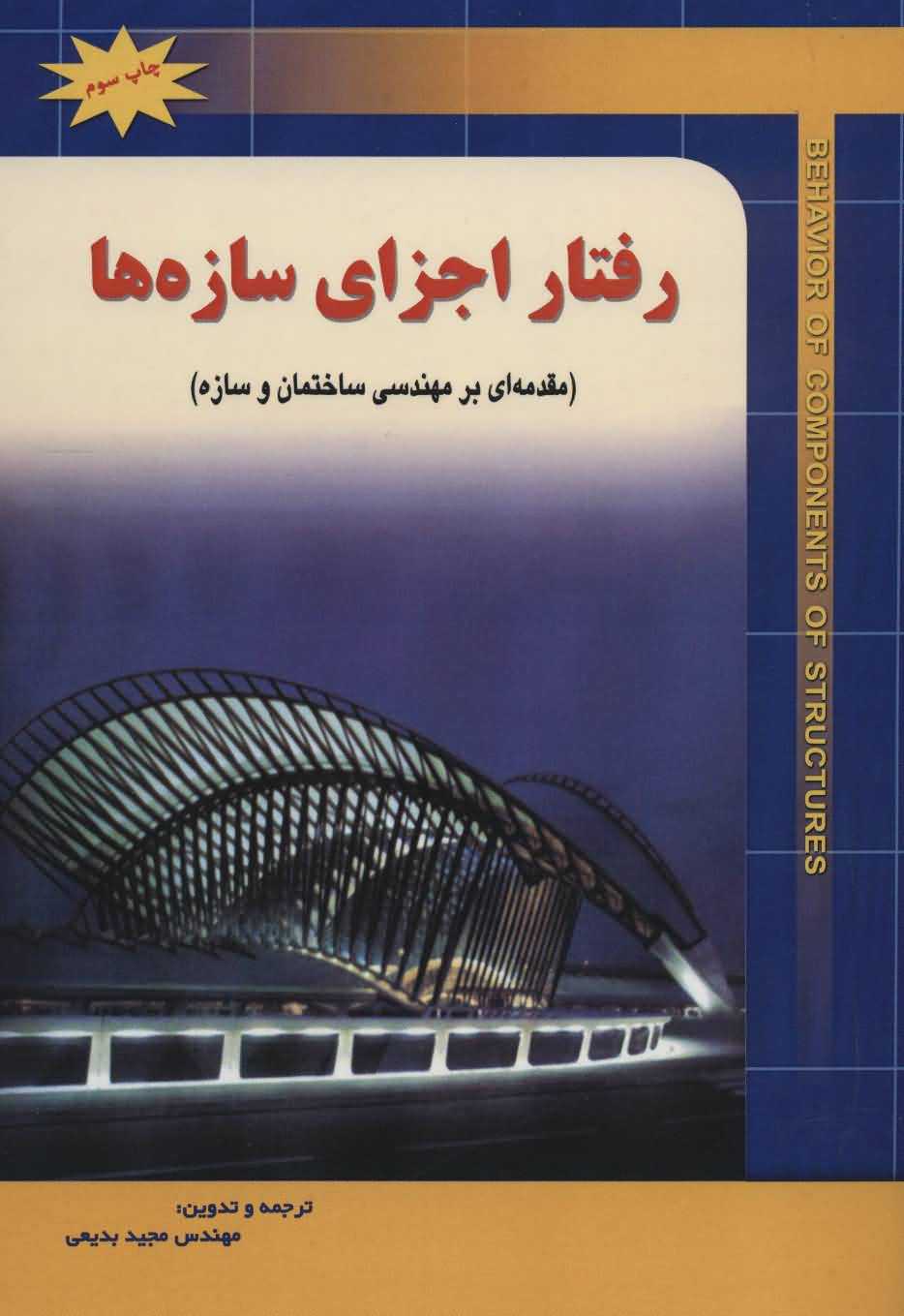 رفتار اجزای سازه ها   مقدمه ای بر مهندسی ساختمان و سازه