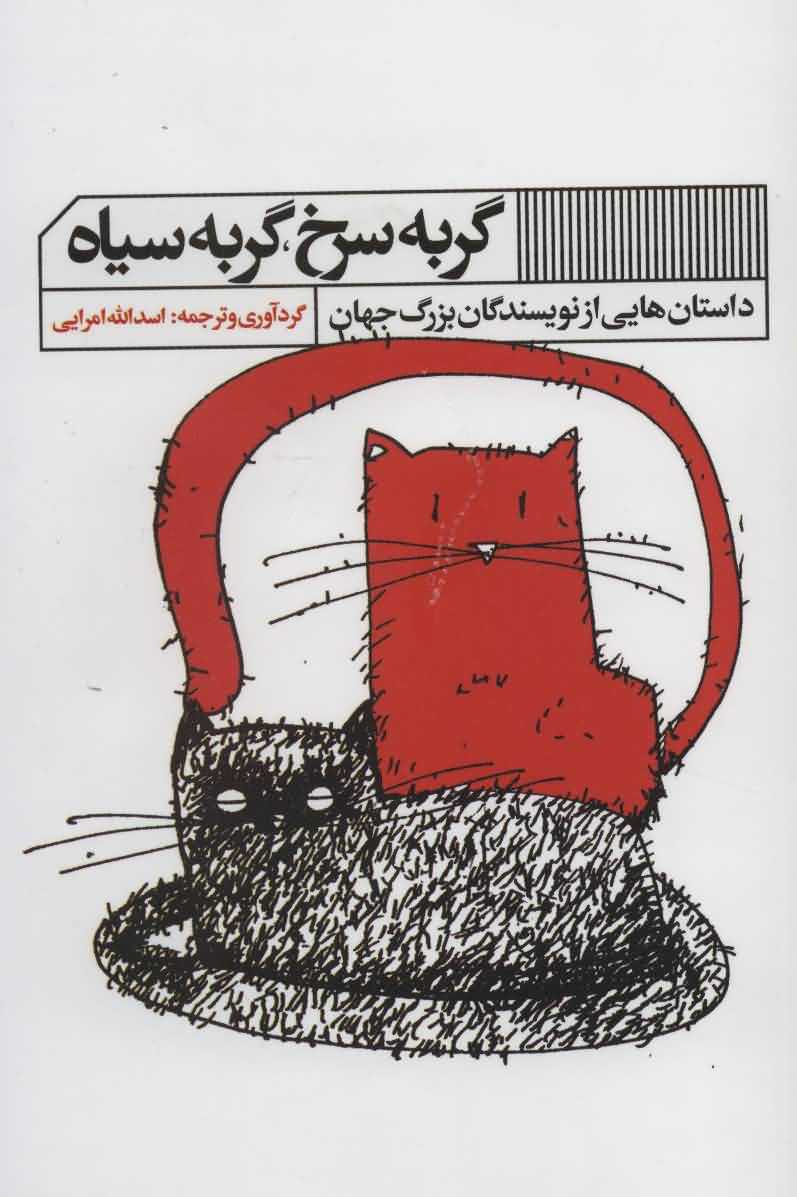 گربه سرخگربه سیاه   داستان هایی از نویسندگان بزرگ جهان