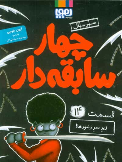 4 سابقه دار 14 (زیر سر زنبورها)