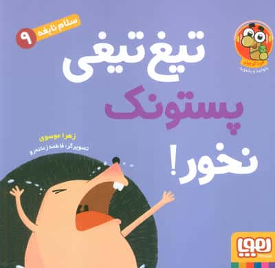 سلام نابغه 9 (تیغ تیغی پستونک نخور)