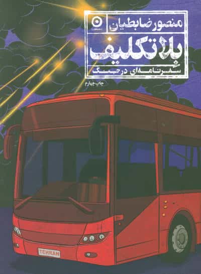 بلاتکلیف (سفرنامه ای در جنگ)