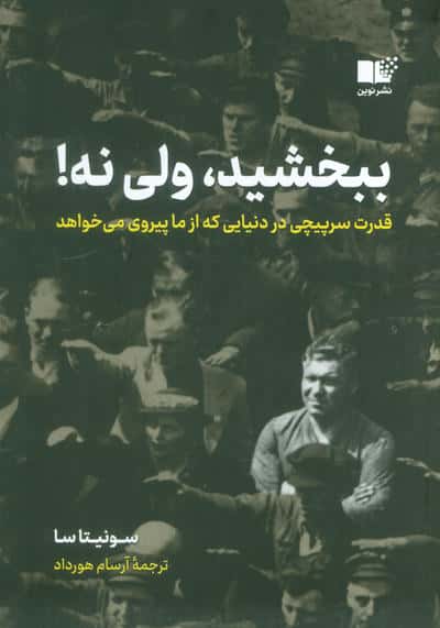 ببخشید  ولی نه (قدرت سرپیچی در دنیایی که از ما پیروی می خواهد)