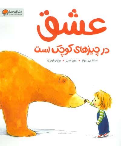 عشق در چیزهای کوچک است 
