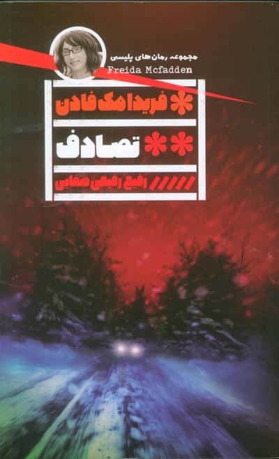 تصادف 