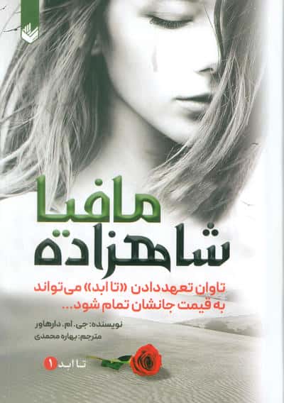 شاهزاده مافیا (تاابد1)  (تاوان تعهد دادن تاابد می تواند به قیمت جانشان تمام شود)