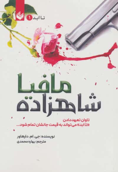 شاهزاده مافیا (تاابد1)  (تاوان تعهد دادن تاابد می تواند به قیمت جانشان تمام شود)