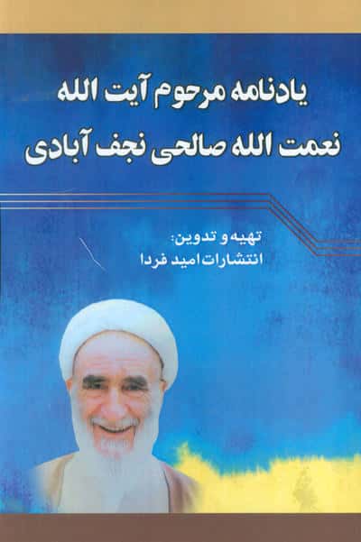 یادنامه مرحوم آیت الله نعمت الله صالحی نجف آبادی 