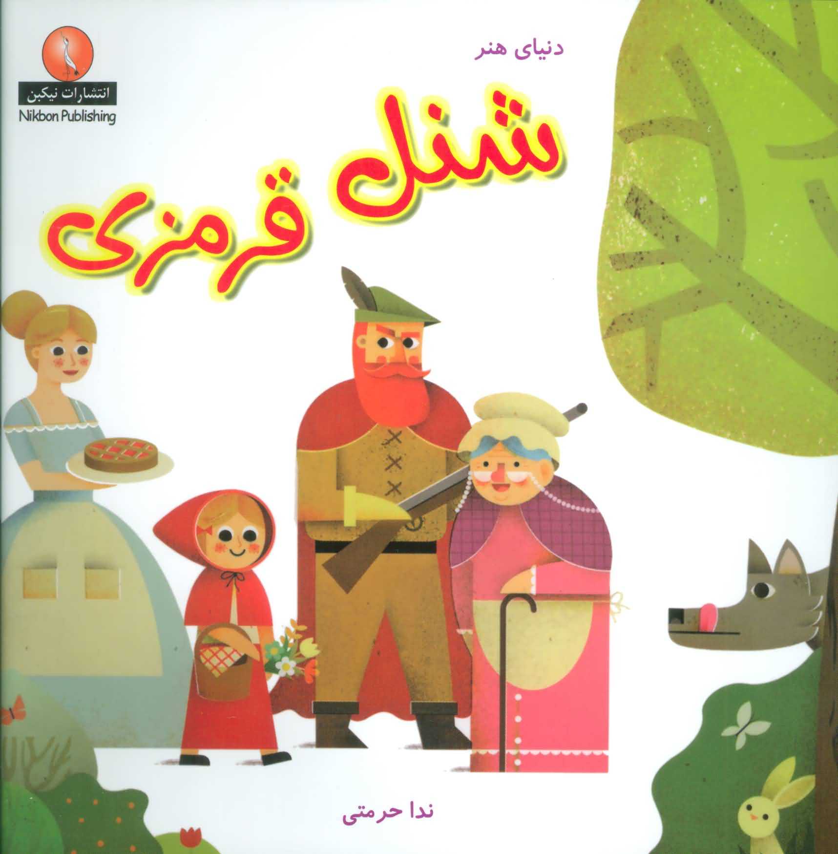 دنیای هنر شنل قرمزی