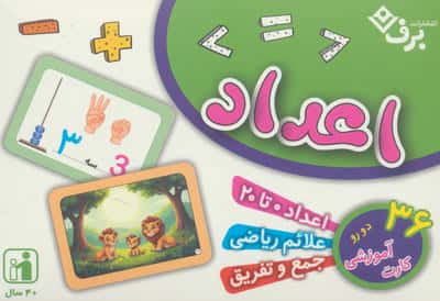 فلش کارت اعداد (36 کارت آموزشی)  (باجعبه)