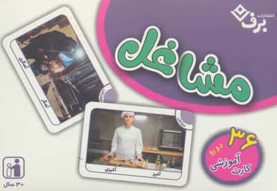 فلش کارت مشاغل (36 کارت آموزشی)  (باجعبه)