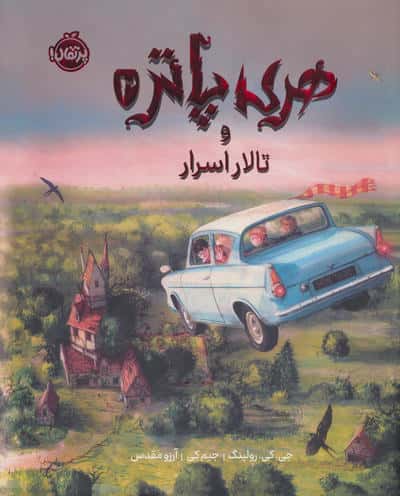هری پاتر و تالار اسرار 2 (نسخه ی تصویری)