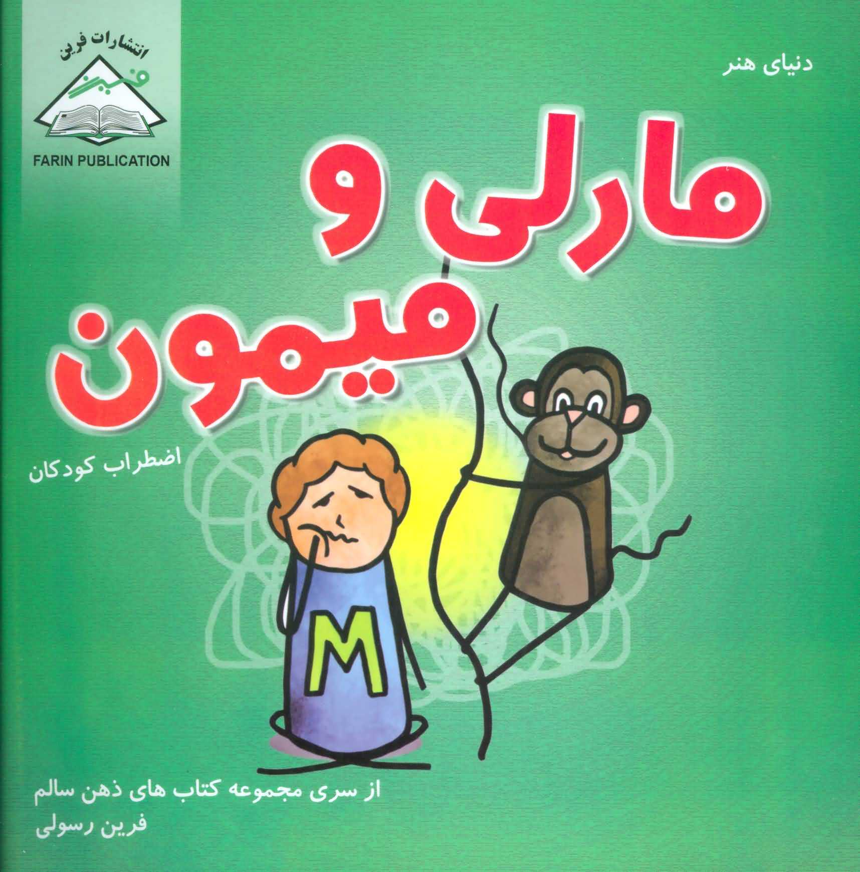 دنیای هنر مارلی و میمون   اضطراب کودکان