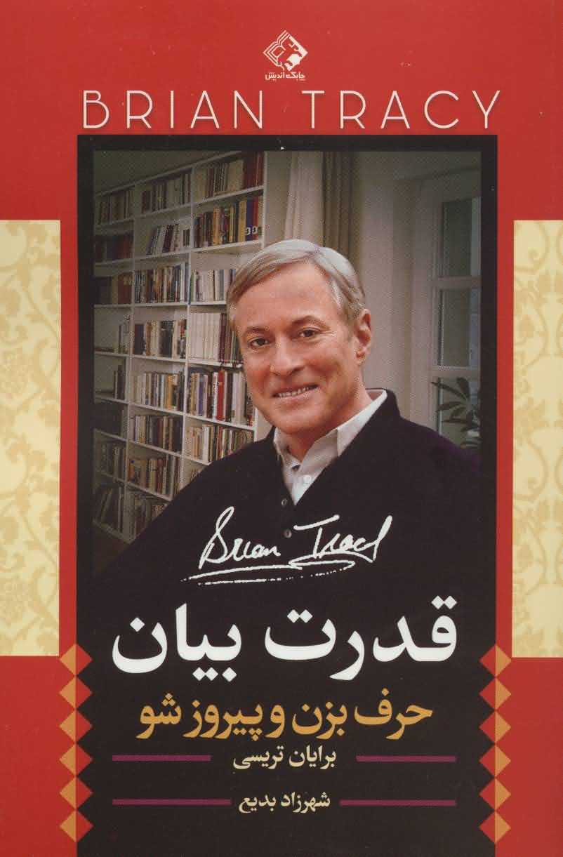قدرت بیان   حرف بزن و پیروز شو