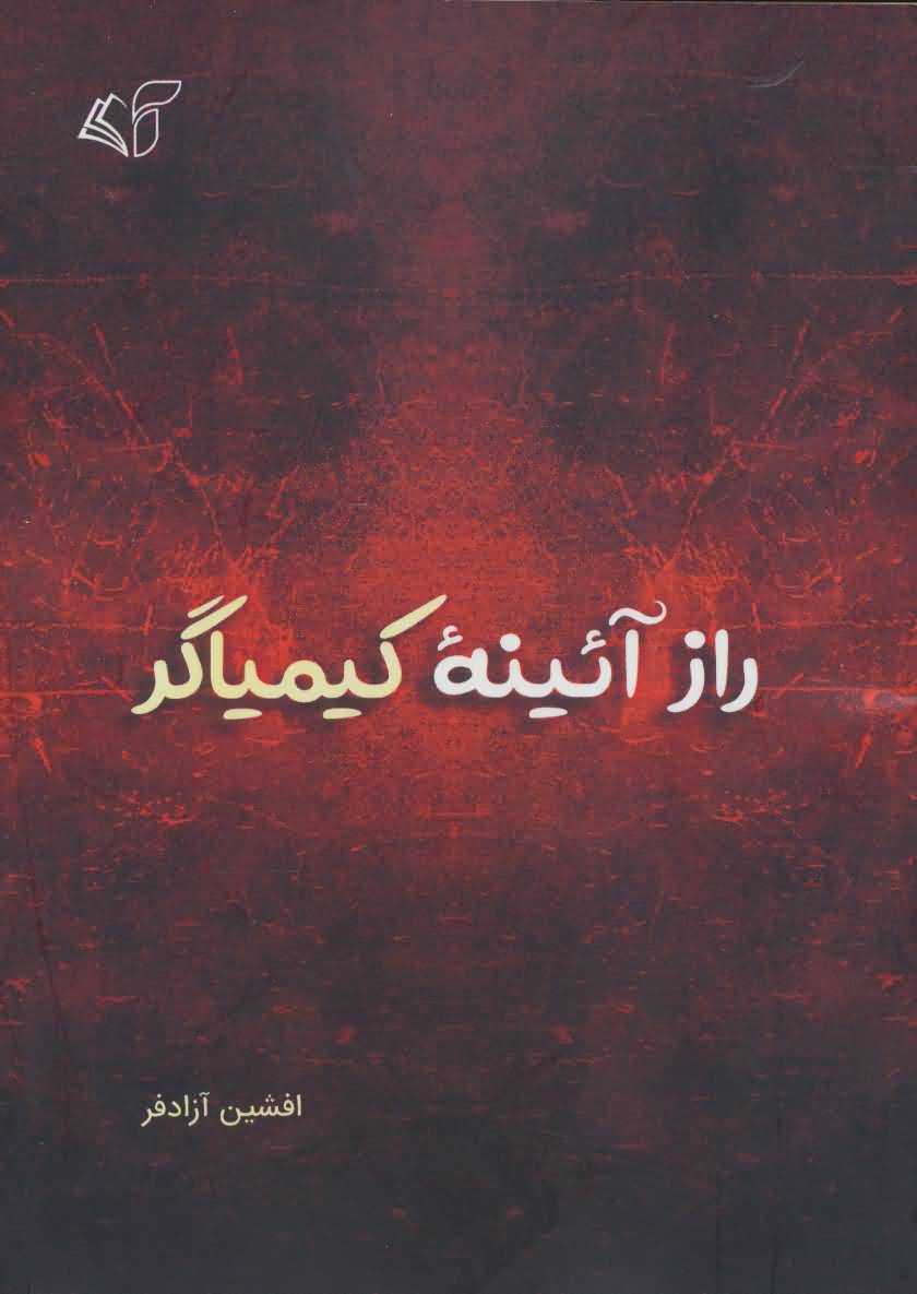 راز آئینه کیمیاگر