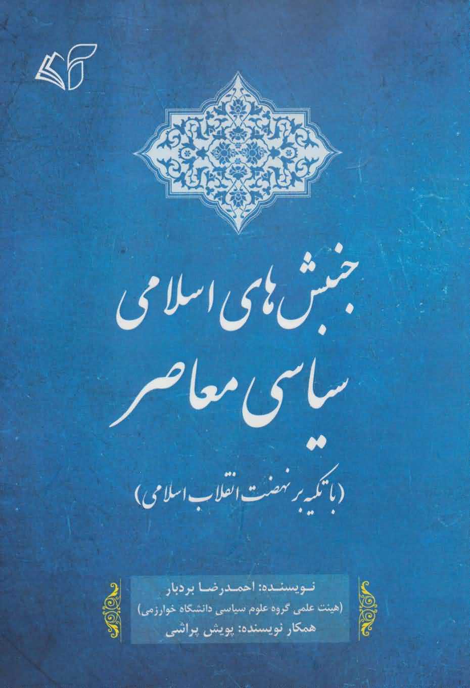 جنبش های اسلامی سیاسی معاصر   با تکیه بر نهضت انقلاب اسلامی