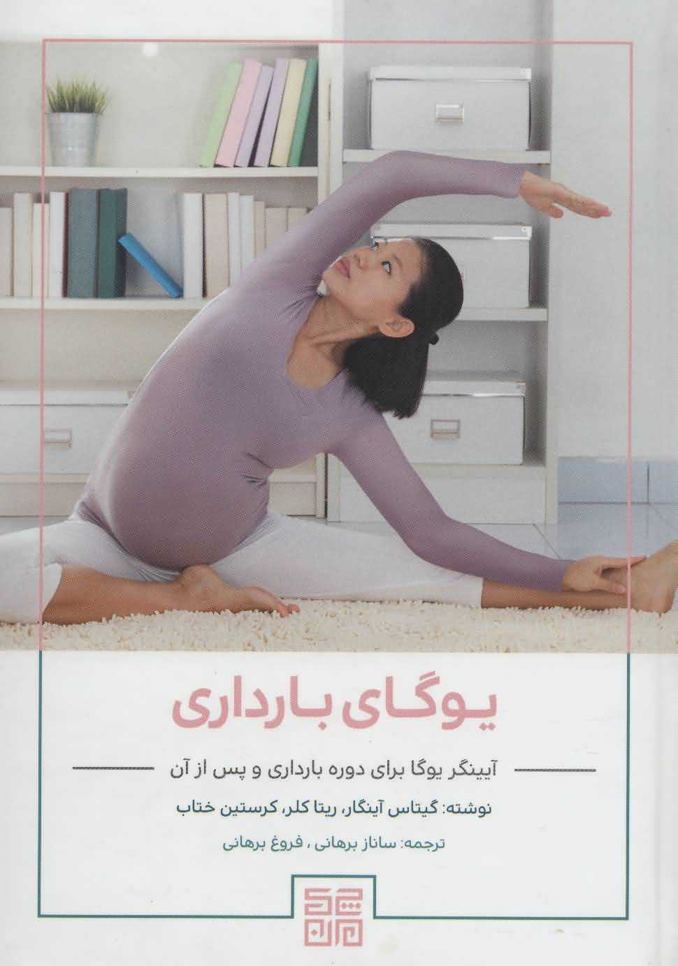 یوگای بارداری   آیینگر یوگا برای دوره بارداری و پس از آن