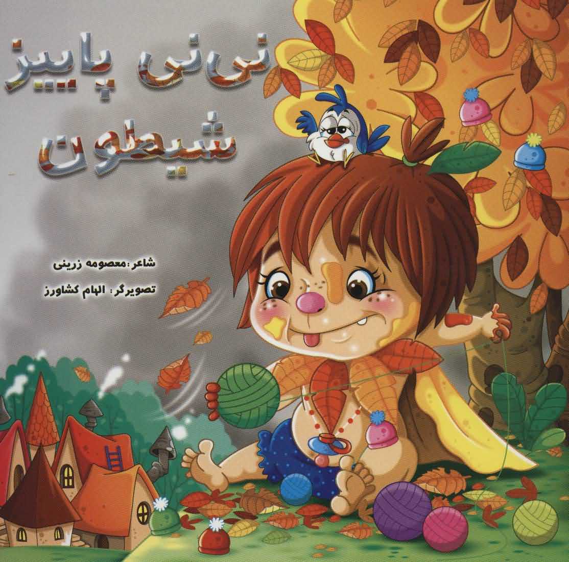 نی نی پاییز شیطون