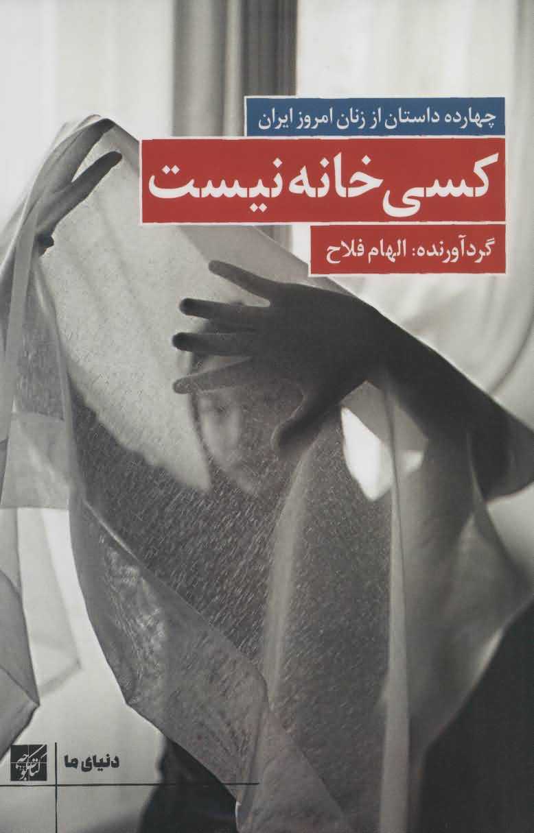 کسی خانه نیست14 داستان از زنان امروز ایران   دنیای ما