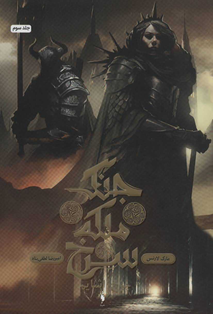 جنگ ملکه سرخ 3   چرخ اشایم