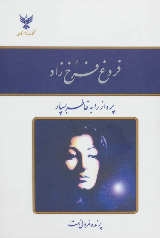 دیوان فروغ فرخ زاد