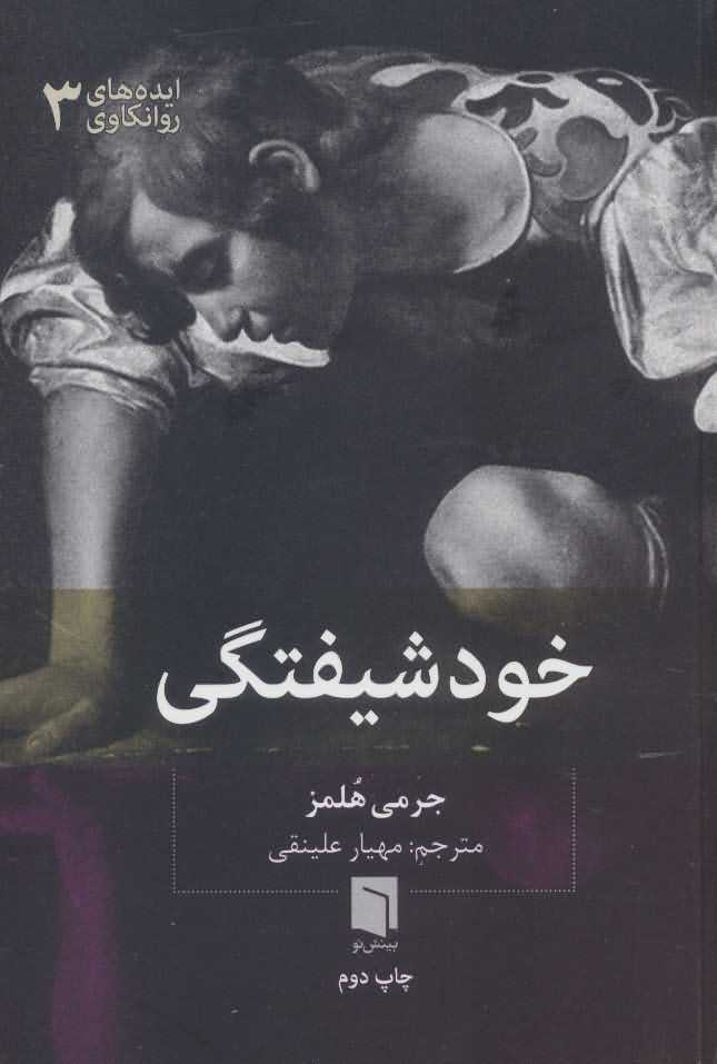 ایده های روانکاوی 3   خودشیفتگی