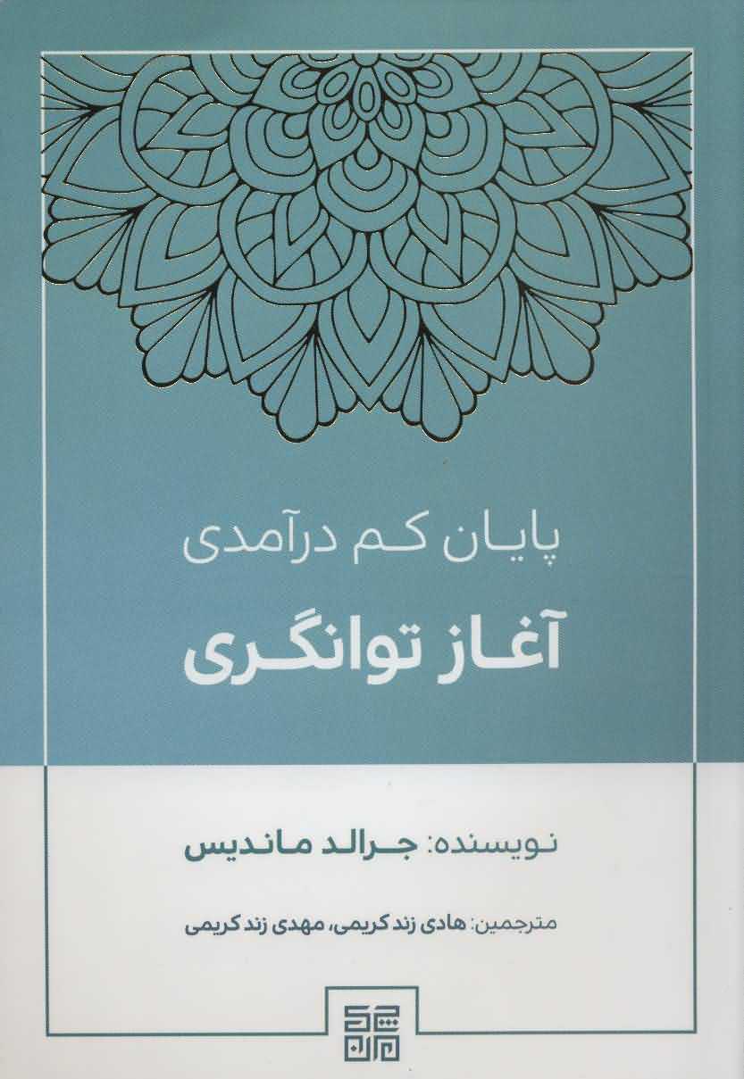 پایان کم درآمدی آغاز توانگری