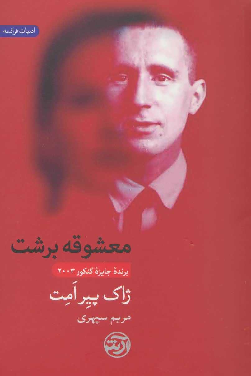 معشوقه برشت   ادبیات فرانسه