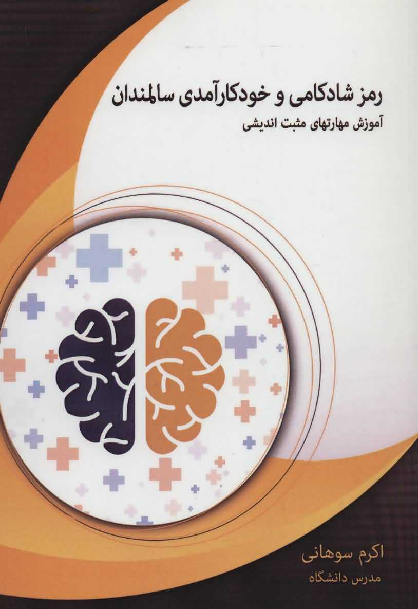 رمز شادکامی و خودکارآمدی سالمندان   آموزش مهارتهای مثبت اندیشی